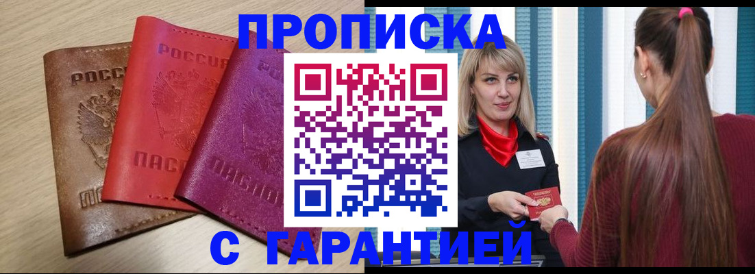 купить прописку в Фокино