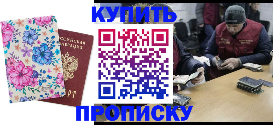 прописка регистрация в Фокино